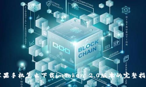 苹果手机怎么下载imToken 2.0版本的完整指南