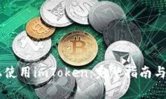 iOS 11上使用imToken：完整指