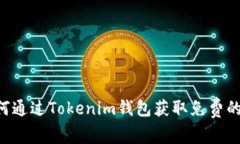 : 如何通过Tokenim钱包获取