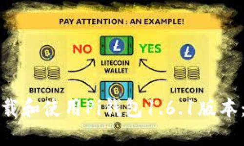 : 如何下载和使用Pi钱包1.6.1版本：详细指南