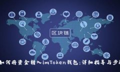  如何将资金转入imToken钱包
