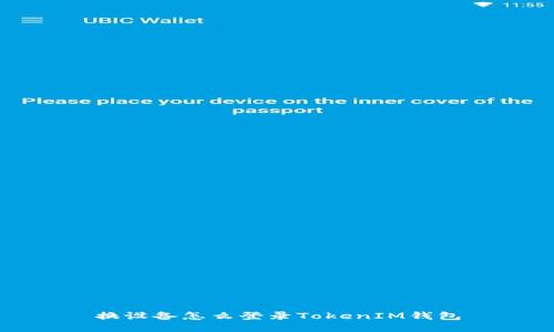 换设备怎么登录TokenIM钱包