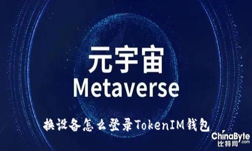 换设备怎么登录TokenIM钱包
