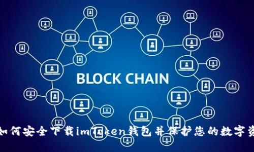 : 如何安全下载imToken钱包并保护您的数字资产