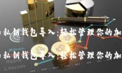 莱特币私钥钱包导入：轻