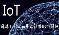 如何通过Tokenim平台认领