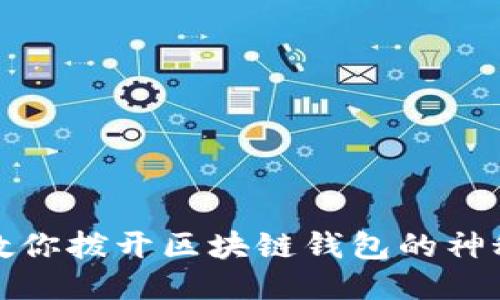 老猫教你拨开区块链钱包的神秘面纱