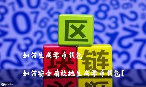 如何生成零币钱包

如何安全有效地生成零币钱包？