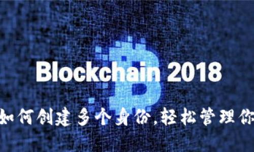 : imToken如何创建多个身份，轻松管理你的数字资产