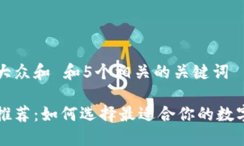 思考一个符合大众和 和5个相关的关键词

币圈安全钱包推荐：如何选择最适合你的数字资产保护方案