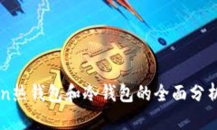imToken热钱包和冷钱包的全