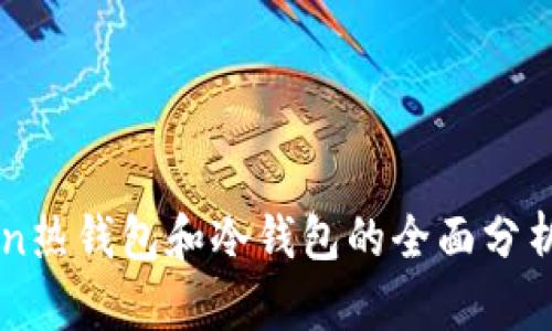 imToken热钱包和冷钱包的全面分析与对比