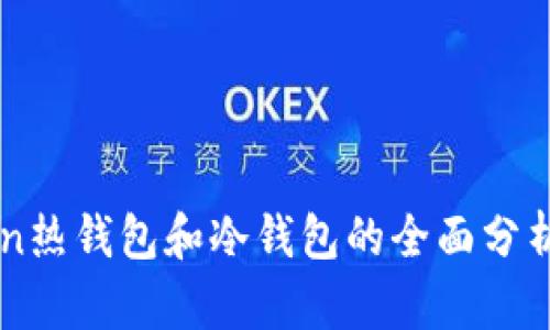 imToken热钱包和冷钱包的全面分析与对比