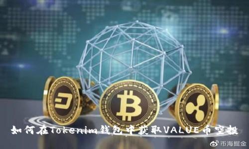 如何在Tokenim钱包中获取VALUE币空投