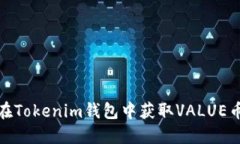 如何在Tokenim钱包中获取