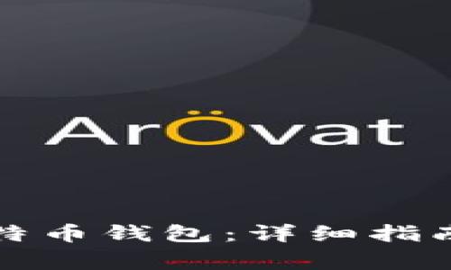 如何安全登录比特币钱包：详细指南及常见问题解析