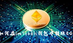 如何在imToken钱包中转账