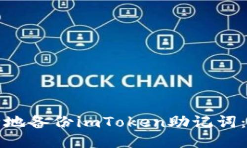 如何安全地备份imToken助记词：详细指南