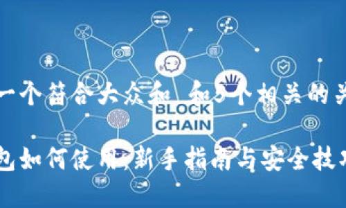 思考一个符合大众和 和5个相关的关键词

冷钱包如何使用：新手指南与安全技巧