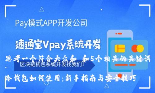 思考一个符合大众和 和5个相关的关键词

冷钱包如何使用：新手指南与安全技巧