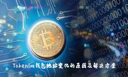 Tokenim钱包地址变化的原因及解决方案