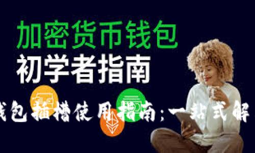 智能钱包插槽使用指南：一站式解决方案