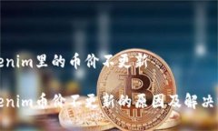 tokenim里的币价不更新Tok