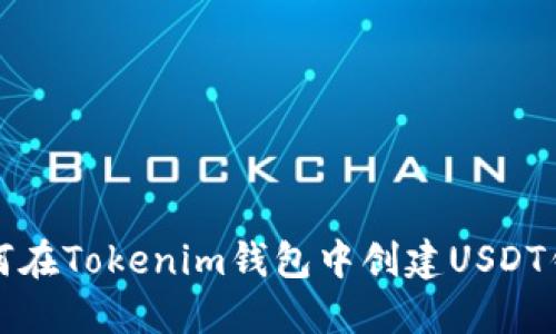 如何在Tokenim钱包中创建USDT钱包