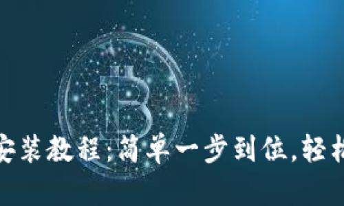 imToken钱包安装教程：简单一步到位，轻松管理数字资产