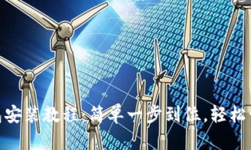 imToken钱包安装教程：简单一步到位，轻松管理数字资产