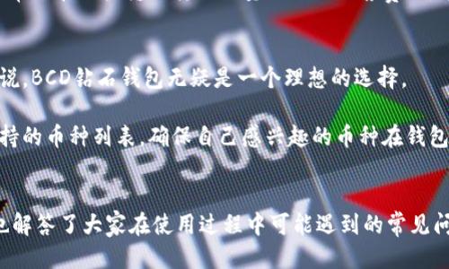 关于“bcd钻石钱包”的详细介绍

  成为数字资产管理新宠：BCD钻石钱包的使用指南/  
 guanjianci BCD钻石, 数字钱包, 区块链, 数字资产, 加密货币/ guanjianci 

引言
在数字货币逐渐走进普通人生活的今天，选择一款合适的数字钱包显得尤为重要。BCD钻石钱包作为一种新兴的钱包类型，凭借其独特的机制与技术，不仅满足了用户的安全需求，更通过便捷的使用体验吸引了众多投资者。本文将详细介绍BCD钻石钱包的功能、使用方法以及常见问题，为大家提供全面的了解。

一、BCD钻石钱包简介
BCD钻石钱包是一款基于区块链技术的数字资产钱包，专为存储和管理BCD（Bitcoin Diamond）而设计。BCD是一种源于比特币的加密货币，旨在提高比特币的交易速度和降低交易费用。随着数字货币市场的不断发展，BCD钻石钱包因其安全性与使用便利性逐渐受到关注。

二、BCD钻石钱包的功能
BCD钻石钱包提供了丰富的功能来满足用户的多样化需求，主要包括以下几个方面：

1. **安全性**：BCD钻石钱包使用多重加密技术，确保用户的资产安全。同时，钱包采用了冷存储和热存储结合的方式，有效降低了黑客攻击的风险。

2. **易用性**：无论是初学者还是资深投资者，BCD钻石钱包的操作界面都相对友好。用户可以轻松进行资金的存取、转账及交易记录查询。

3. **多币种支持**：除了BCD，钱包还支持多种主流数字货币，方便用户一站式管理各种资产。

4. **快速交易**：结合区块链的高效性能，BCD钻石钱包实现了快速的转账体验，大幅提高了交易效率。

5. **交易记录与报表功能**：用户可以随时查看交易历史，进行资产状况分析。

三、如何使用BCD钻石钱包
使用BCD钻石钱包的步骤非常简单，以下是详细的使用流程：

1. **下载与安装**：首先，进入官方渠道下载BCD钻石钱包应用程序，支持多种操作系统，包括Windows、macOS、Android和iOS。

2. **注册账户**：安装完成后，打开应用，进入注册页面。用户需要填写电子邮件、设置密码并同意相关服务条款。

3. **备份助记词**：注册完成后，系统会提供一组助记词，用户需要将其妥善保存，因为这是一种恢复账户的方式。

4. **充值与购买**：用户可以通过转账的方式将BCD或其他支持的币种充值到钱包中，或者在钱包内直接购买BCD。

5. **完成交易**：用户可在钱包中进行转账、收款和交易，输入金额、接收地址，确认无误后完成交易。

四、BCD钻石钱包的常见问题解答

h4问题1：BCD钻石钱包安全吗？如何保障我的资产安全？/h4
在当今数字资产快速发展的市场上，安全性已成为用户关注的重点。BCD钻石钱包具备多重安全保障机制。首先，所有用户的私钥都被加密存储，这确保了即使钱包被盗，黑客也无法直接访问用户的资金。此外，BCD钻石钱包还采用了“双重身份验证”的机制，当用户进行重要操作（如资产转账等）时，需要输入一个发送到其注册邮箱的验证码。这大大提高了账户的安全性。

除了技术上的保障外，用户在使用BCD钻石钱包时也应采取一定的安全措施。例如，确保使用强密码，定期更换密码，以及不要轻易泄露助记词等信息。如果用户能够在日常操作中保持警惕，完善自身的安全意识，资产安全的可能性将大大提升。

h4问题2：BCD钻石钱包是否支持多签名功能？/h4
多签名功能是现代数字钱包中一种较为安全的管理方式，能够显著提高交易的安全性。BCD钻石钱包也支持多签名功能，用户可以设置多个地址共同参与交易确认。这样一来，即使某个私钥被盗，黑客也难以操作资金，因为还需要其他私钥进行额外的确认。

多签名功能通常适用于需要高安全保障的场景，比如机构投资、大量资产管理等。同时，这种功能也可以用来家庭或团队的资产管理，使得多个参与者可以对资金流动进行审核和控制，大大提高了透明度和安全性。

h4问题3：如何迁移我的BCD资产到另一台设备？/h4
迁移BCD资产到其他设备时，最安全的方式是使用助记词。如果用户想要在另一台设备上访问自己的钱包，只需要在新设备上下载BCD钻石钱包，选择“恢复钱包”选项，输入之前备份的助记词即可。这会让用户能够在新设备上重新获得对BCD的访问权。

确保在新设备上执行迁移过程时，使用一个安全的、可信的网络。同时，也要确保没有任何人可以访问你的助记词。助记词就是你的钱包，如果有人获取到助记词，他们可以随意提取你的资金。

h4问题4：BCD钻石钱包的转账费用如何计算？/h4
在BCD钻石钱包中，转账费用是基于区块链网络的交易费用来计算的，每笔交易都需要支付一定的矿工费，以激励矿工处理和确认该笔交易。具体费用会根据网络的拥挤程度而有所变化，在网络比较拥挤时，手续费可能会较高。

用户在进行转账时可以选择支付较高的费用，以便加快交易确认速度。如果用户不急于转账，可以选择较低的费用，这样可能需要更长的等待时间。BCD钻石钱包通常会在用户输入转账数量时提供推荐费用，帮助用户更好地做出决策。

h4问题5：BCD钻石钱包支持哪些币种？/h4
BCD钻石钱包不仅支持BCD（Bitcoin Diamond），还兼容其他许多主流的加密货币，如比特币（BTC）、以太坊（ETH）、莱特币（LTC）等。对于喜欢多元化投资的用户来说，BCD钻石钱包无疑是一个理想的选择。

用户在BCD钻石钱包中可以方便地管理这些数字资产，进行多币种的转账和兑换，极大地方便了资金的流动及资产配置。用户在使用之前，可以在官方渠道查看支持的币种列表，确保自己感兴趣的币种在钱包的支持范围内。

结语
总的来说，BCD钻石钱包凭借其安全性、便捷性和多功能性，成为越来越多数字资产用户的选择。通过这篇文章，我们不仅对BCD钻石钱包有了更深入的了解，同时也解答了大家在使用过程中可能遇到的常见问题。在使用过程中，遵循安全操作的重要性，才能更好地保护自己的资产，使投资之路更加顺畅。