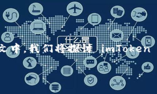 imToken 是一个流行的数字资产钱包,它支持多种区块链,便于用户管理和交易各种加密货币。在本文中,我们将探讨 imToken 的各个方面,包括它的基本功能、如何使用,以及其安全性等方面的内容。下面是符合大众的和关键词。
imToken:全面了解这一数字资产钱包的优势与使用方法