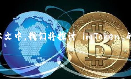 imToken 是一个流行的数字资产钱包，它支持多种区块链，便于用户管理和交易各种加密货币。在本文中，我们将探讨 imToken 的各个方面，包括它的基本功能、如何使用，以及其安全性等方面的内容。下面是符合大众的和关键词。

imToken：全面了解这一数字资产钱包的优势与使用方法