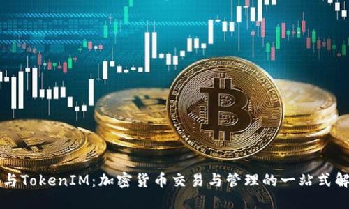 交易所与TokenIM：加密货币交易与管理的一站式解决方案