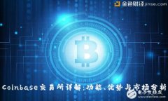Coinbase交易所详解：功能、