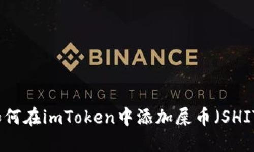 如何在imToken中添加屎币（SHIT）