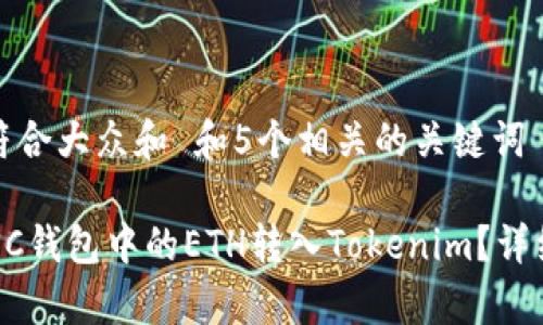 思考一个符合大众和 和5个相关的关键词

 如何将BSC钱包中的ETH转入Tokenim？详细步骤解析