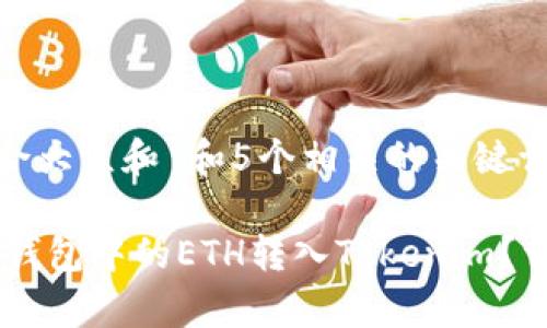 思考一个符合大众和 和5个相关的关键词

 如何将BSC钱包中的ETH转入Tokenim？详细步骤解析