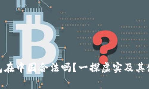   KDPay钱包在中国合法吗？一探虚实及其使用注意事项