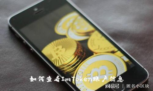 如何查看ImToken账户信息