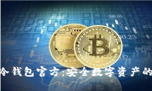 imToken冷钱包官方：安全数字资产的最佳选择