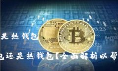 提币是用冷钱包还是热钱