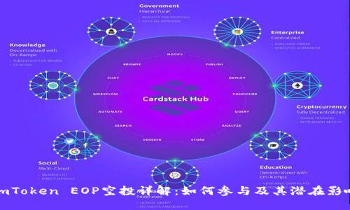 imToken EOP空投详解：如何参与及其潜在影响
