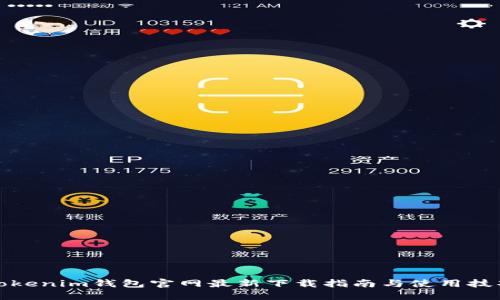 tokenim钱包官网最新下载指南与使用技巧