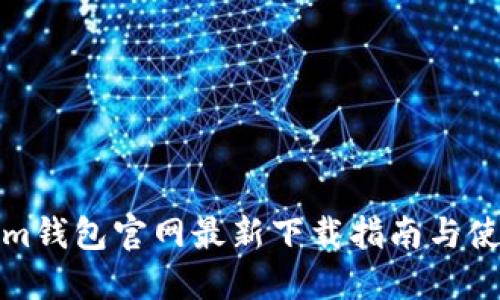tokenim钱包官网最新下载指南与使用技巧