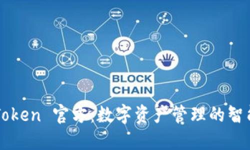 : ImToken 官方：数字资产管理的智能选择