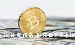TokenIM使用指南：如何收取