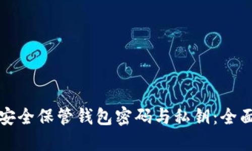 如何安全保管钱包密码与私钥：全面指南
