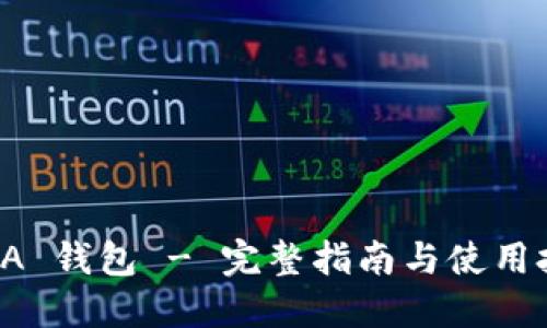 IOTA 钱包 - 完整指南与使用技巧