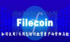 : 如何使用1亿钱包进行数